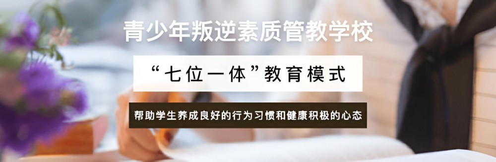 上饶正规全封闭戒网瘾管理学校怎么收费(图2)